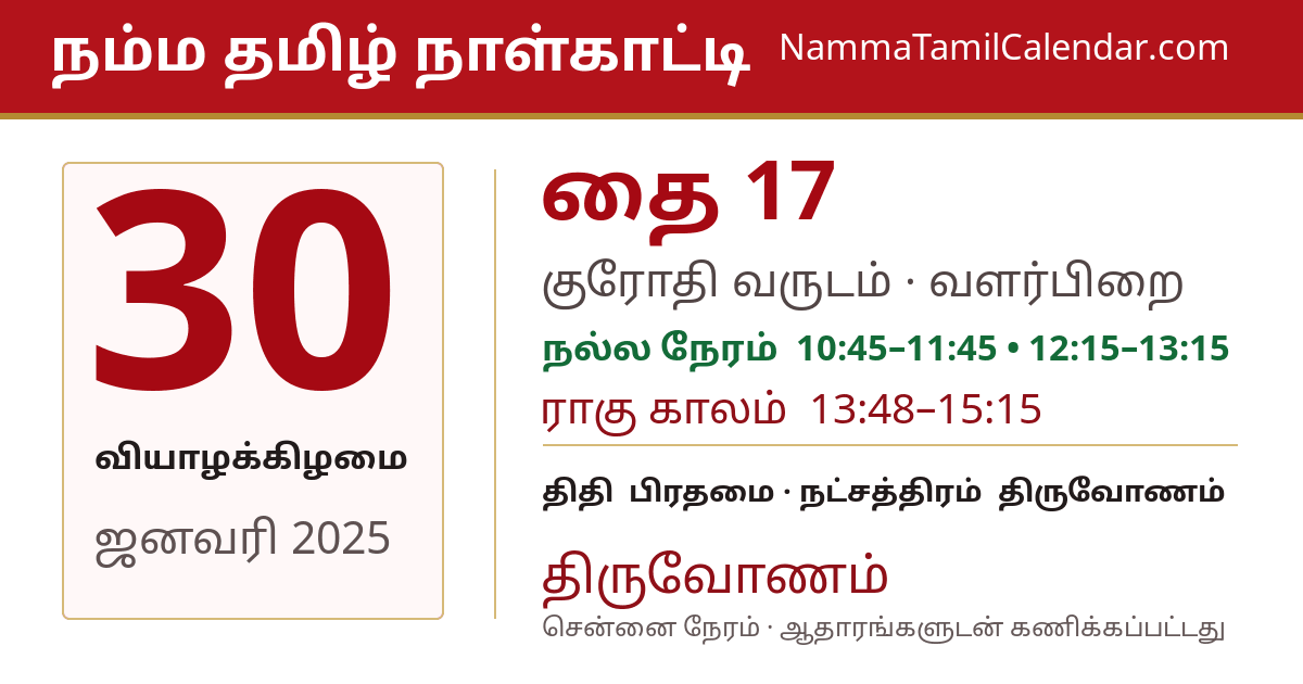ஜனவரி 30, 2025 சென்னை தமிழ் காலண்டர் பகிர்வு படம்