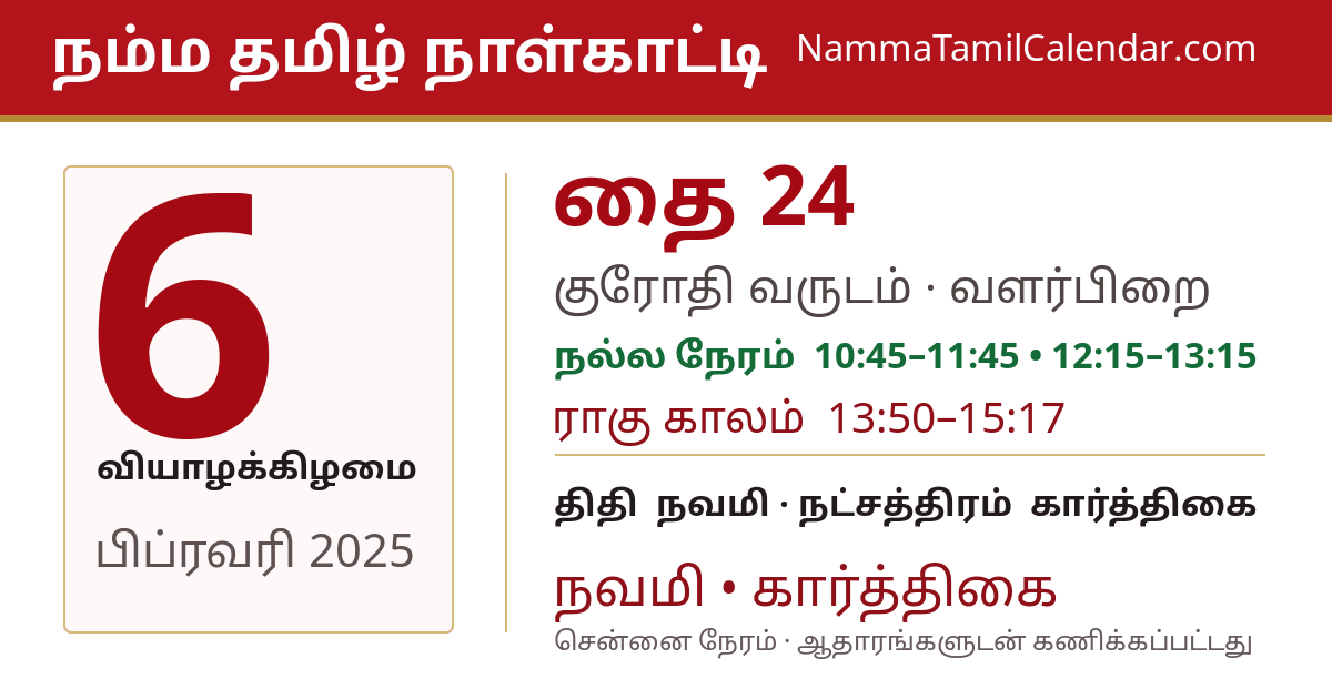 பிப்ரவரி 6, 2025 சென்னை தமிழ் காலண்டர் பகிர்வு படம்