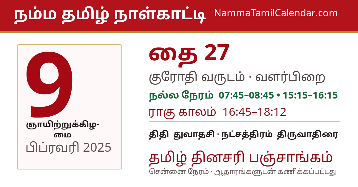 பிப்ரவரி 9, 2025 சென்னை தமிழ் காலண்டர் பகிர்வு படம்