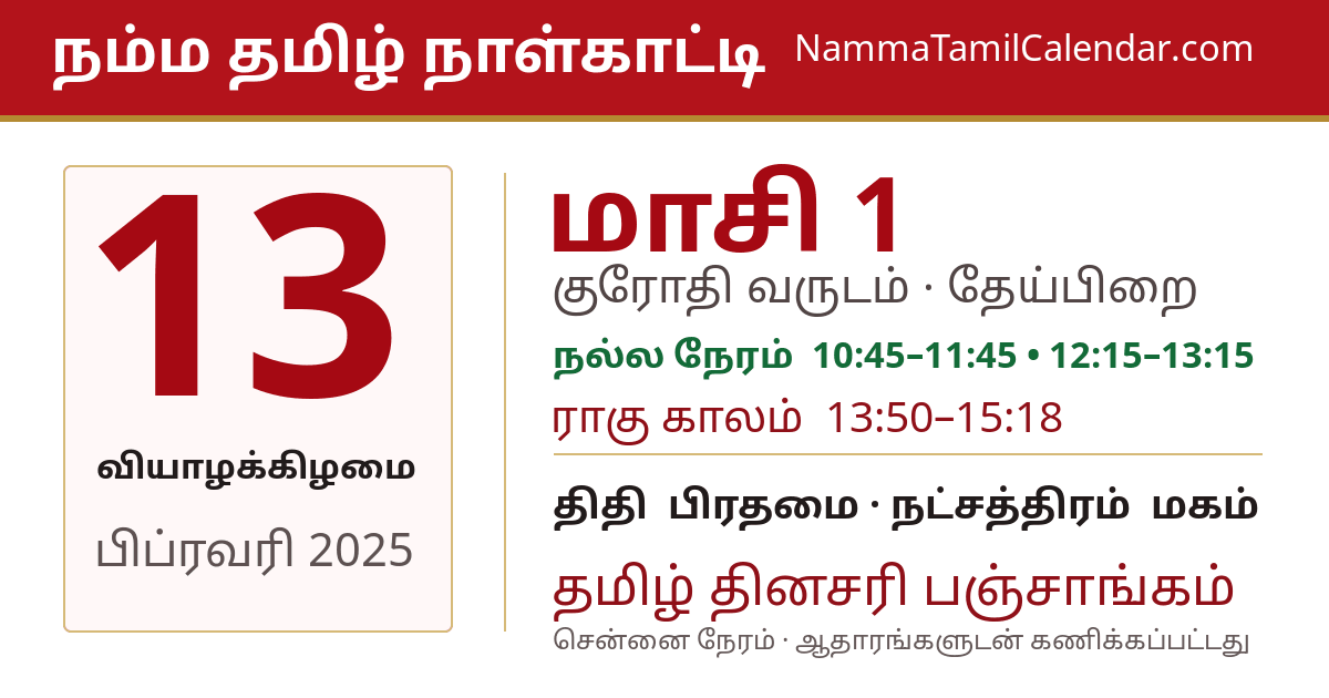 பிப்ரவரி 13, 2025 சென்னை தமிழ் காலண்டர் பகிர்வு படம்