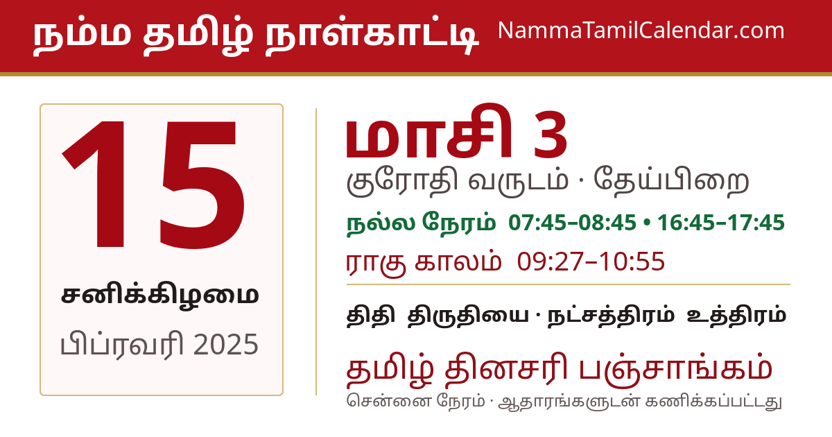 பிப்ரவரி 15, 2025 சென்னை தமிழ் காலண்டர் பகிர்வு படம்