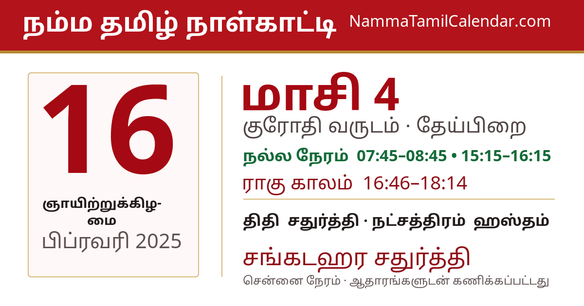 பிப்ரவரி 16, 2025 சென்னை தமிழ் காலண்டர் பகிர்வு படம்