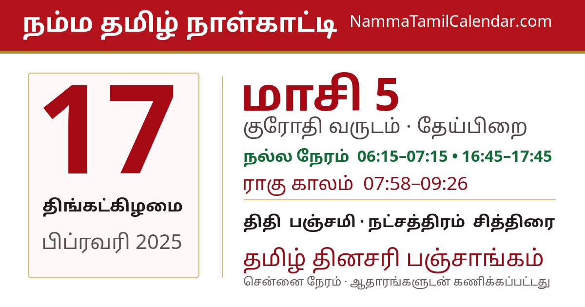 பிப்ரவரி 17, 2025 சென்னை தமிழ் காலண்டர் பகிர்வு படம்
