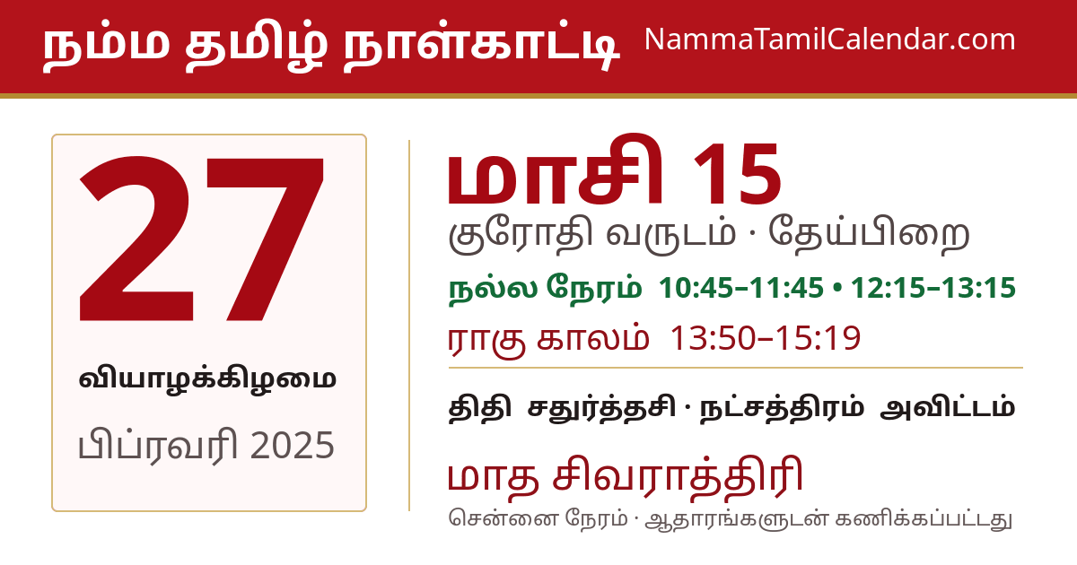 பிப்ரவரி 27, 2025 சென்னை தமிழ் காலண்டர் பகிர்வு படம்