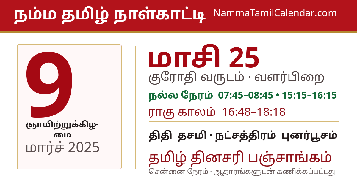 மார்ச் 9, 2025 சென்னை தமிழ் காலண்டர் பகிர்வு படம்