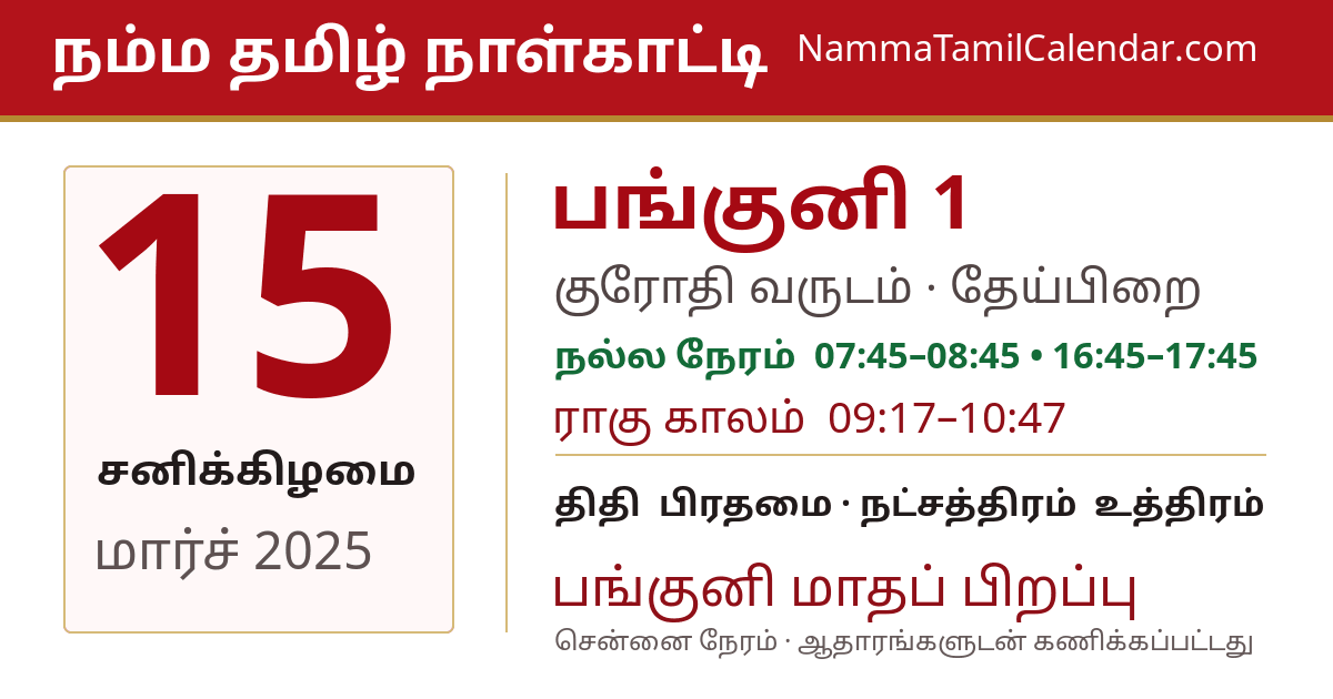 மார்ச் 15, 2025 சென்னை தமிழ் காலண்டர் பகிர்வு படம்