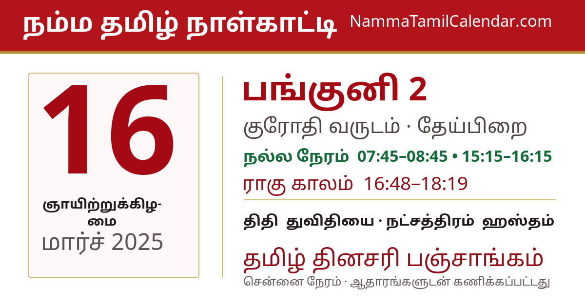 மார்ச் 16, 2025 சென்னை தமிழ் காலண்டர் பகிர்வு படம்