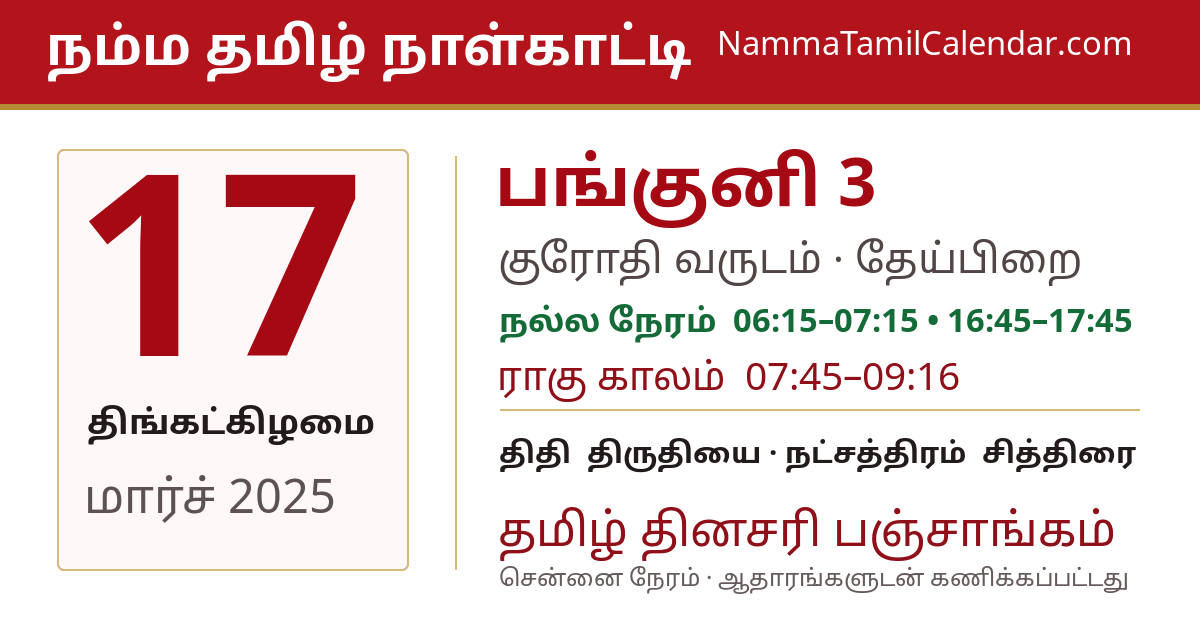 மார்ச் 17, 2025 சென்னை தமிழ் காலண்டர் பகிர்வு படம்