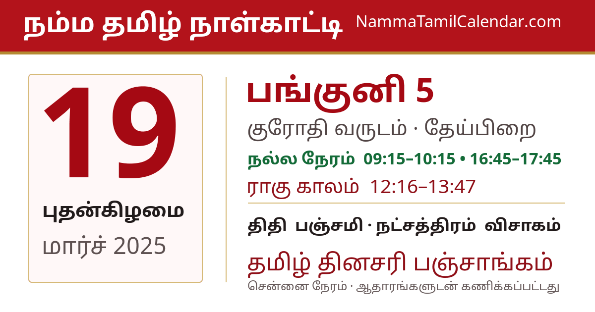 மார்ச் 19, 2025 சென்னை தமிழ் காலண்டர் பகிர்வு படம்