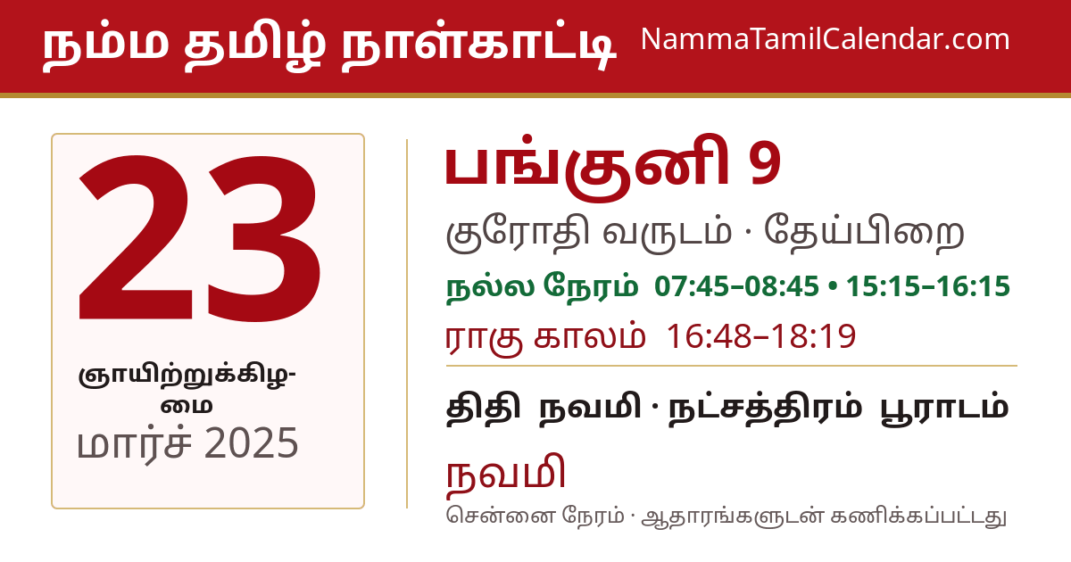 மார்ச் 23, 2025 சென்னை தமிழ் காலண்டர் பகிர்வு படம்