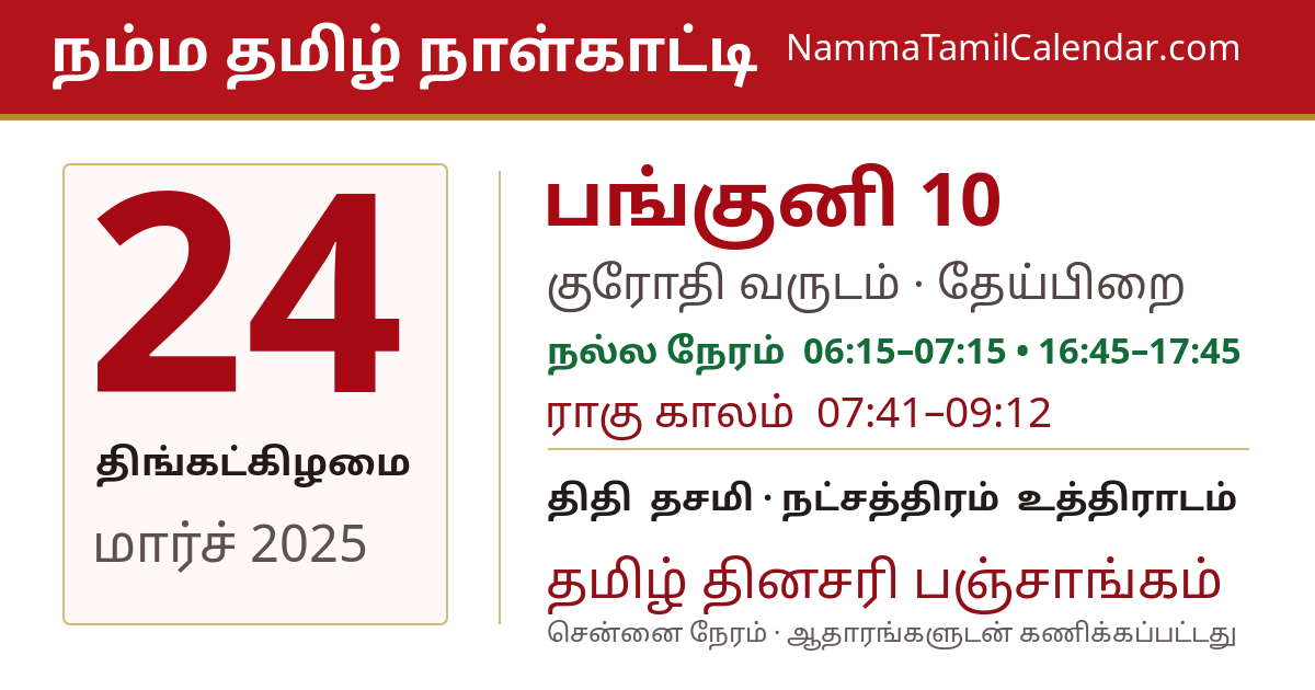 மார்ச் 24, 2025 சென்னை தமிழ் காலண்டர் பகிர்வு படம்