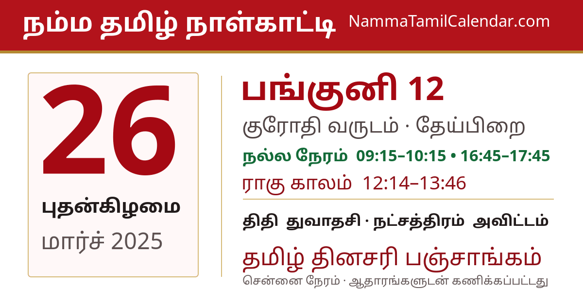 மார்ச் 26, 2025 சென்னை தமிழ் காலண்டர் பகிர்வு படம்