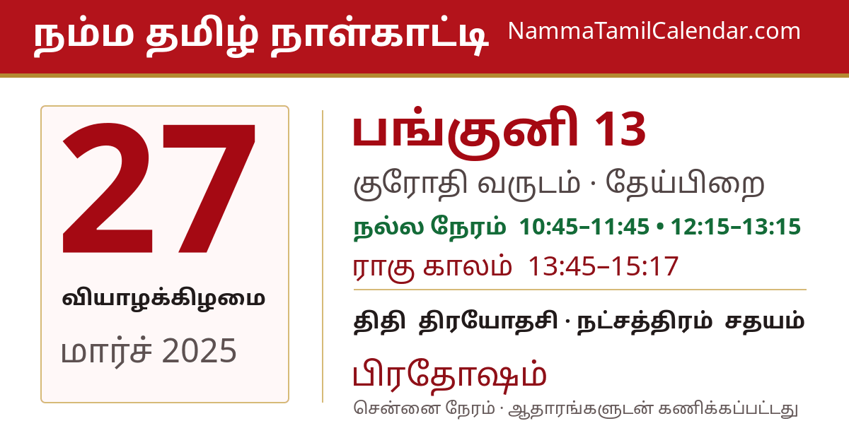 மார்ச் 27, 2025 சென்னை தமிழ் காலண்டர் பகிர்வு படம்