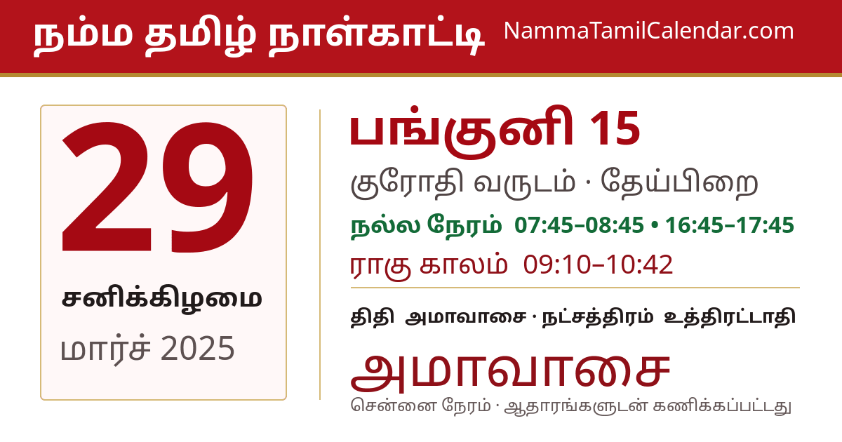 மார்ச் 29, 2025 சென்னை தமிழ் காலண்டர் பகிர்வு படம்