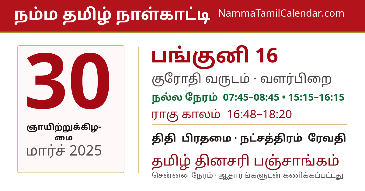 மார்ச் 30, 2025 சென்னை தமிழ் காலண்டர் பகிர்வு படம்