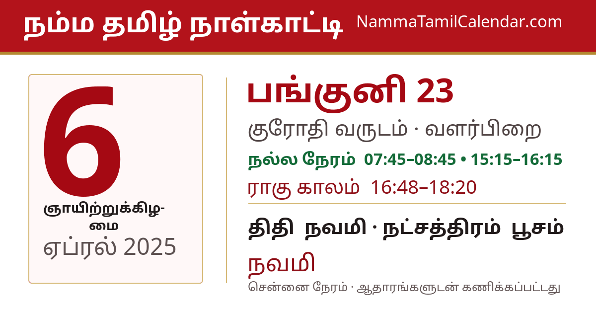ஏப்ரல் 6, 2025 சென்னை தமிழ் காலண்டர் பகிர்வு படம்