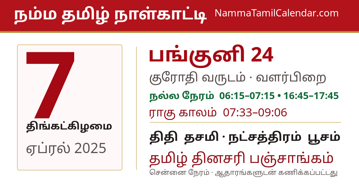 ஏப்ரல் 7, 2025 சென்னை தமிழ் காலண்டர் பகிர்வு படம்