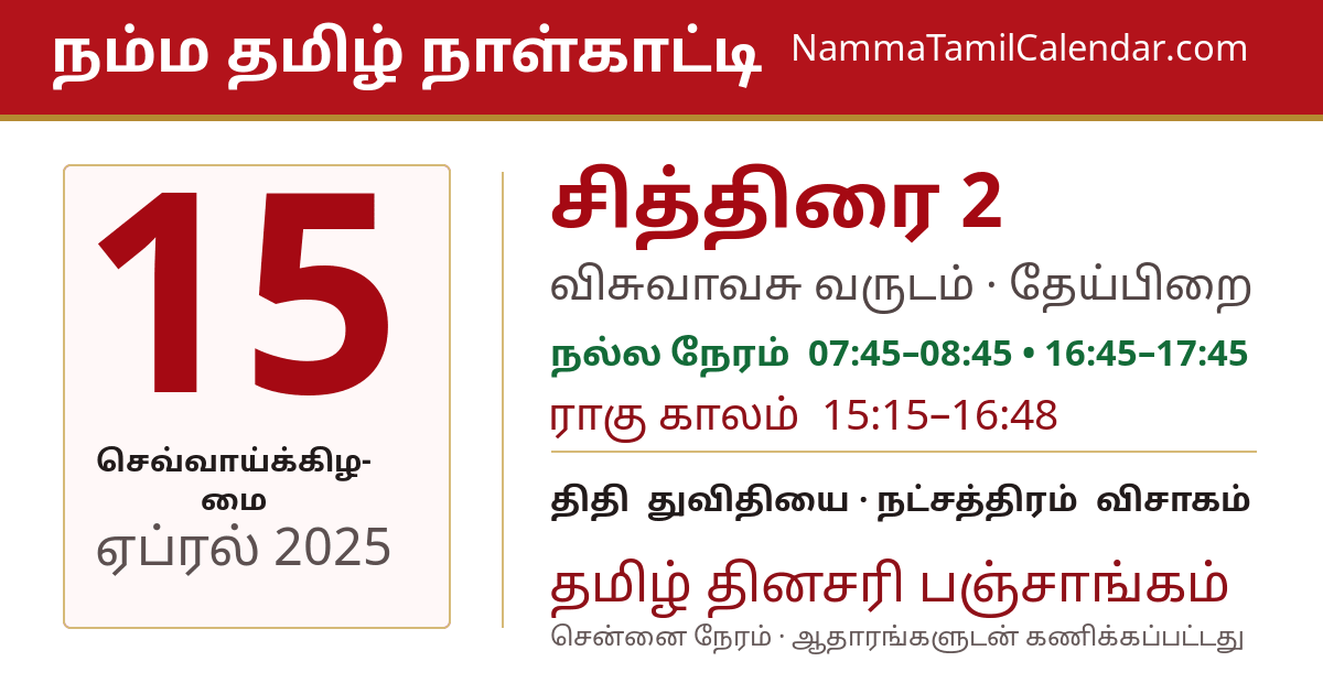 ஏப்ரல் 15, 2025 சென்னை தமிழ் காலண்டர் பகிர்வு படம்