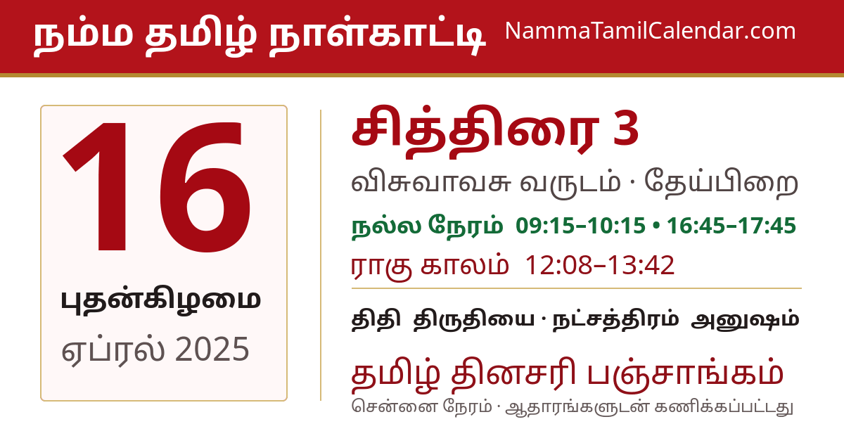 ஏப்ரல் 16, 2025 சென்னை தமிழ் காலண்டர் பகிர்வு படம்