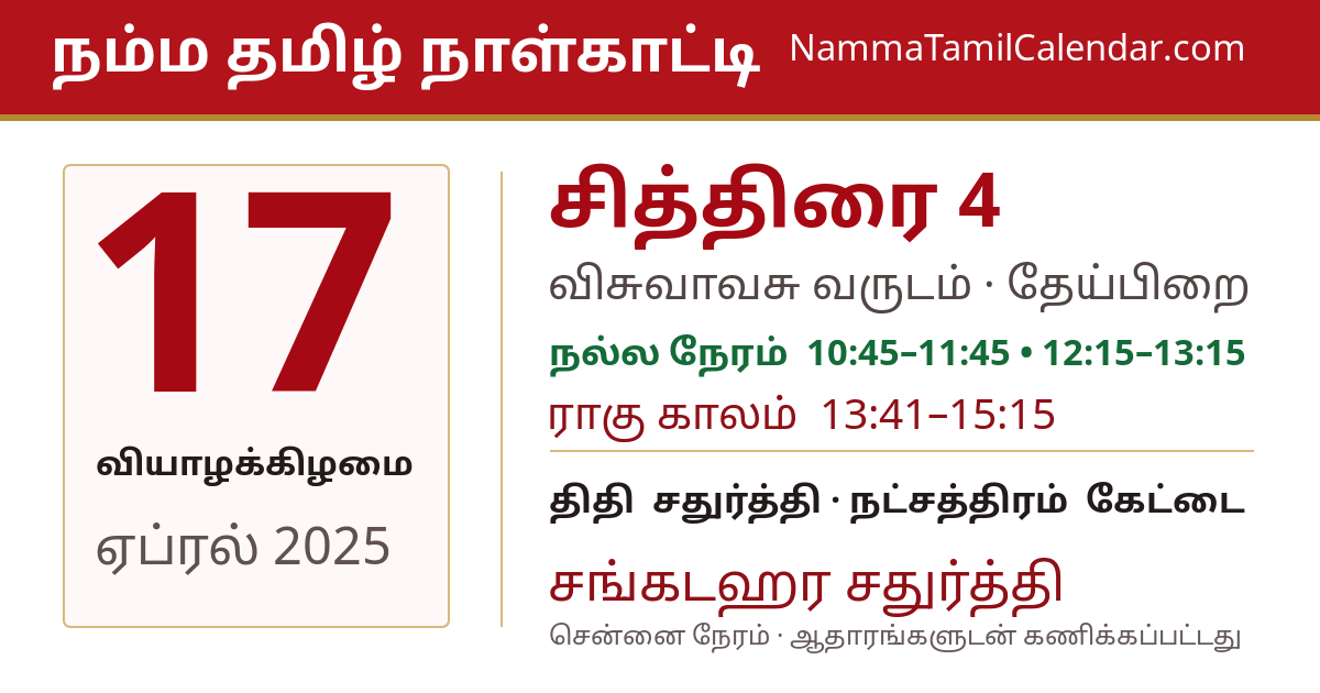 ஏப்ரல் 17, 2025 சென்னை தமிழ் காலண்டர் பகிர்வு படம்