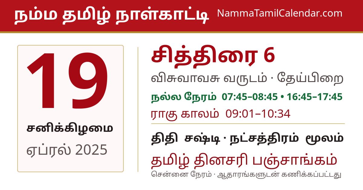 ஏப்ரல் 19, 2025 சென்னை தமிழ் காலண்டர் பகிர்வு படம்