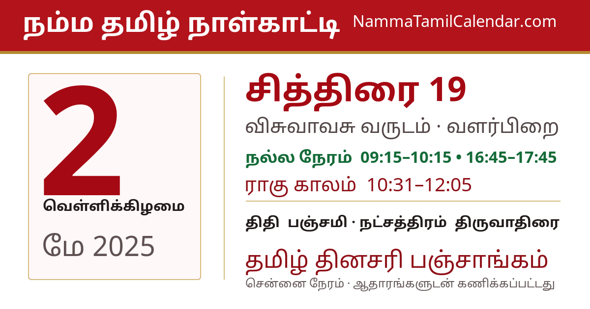 மே 2, 2025 சென்னை தமிழ் காலண்டர் பகிர்வு படம்