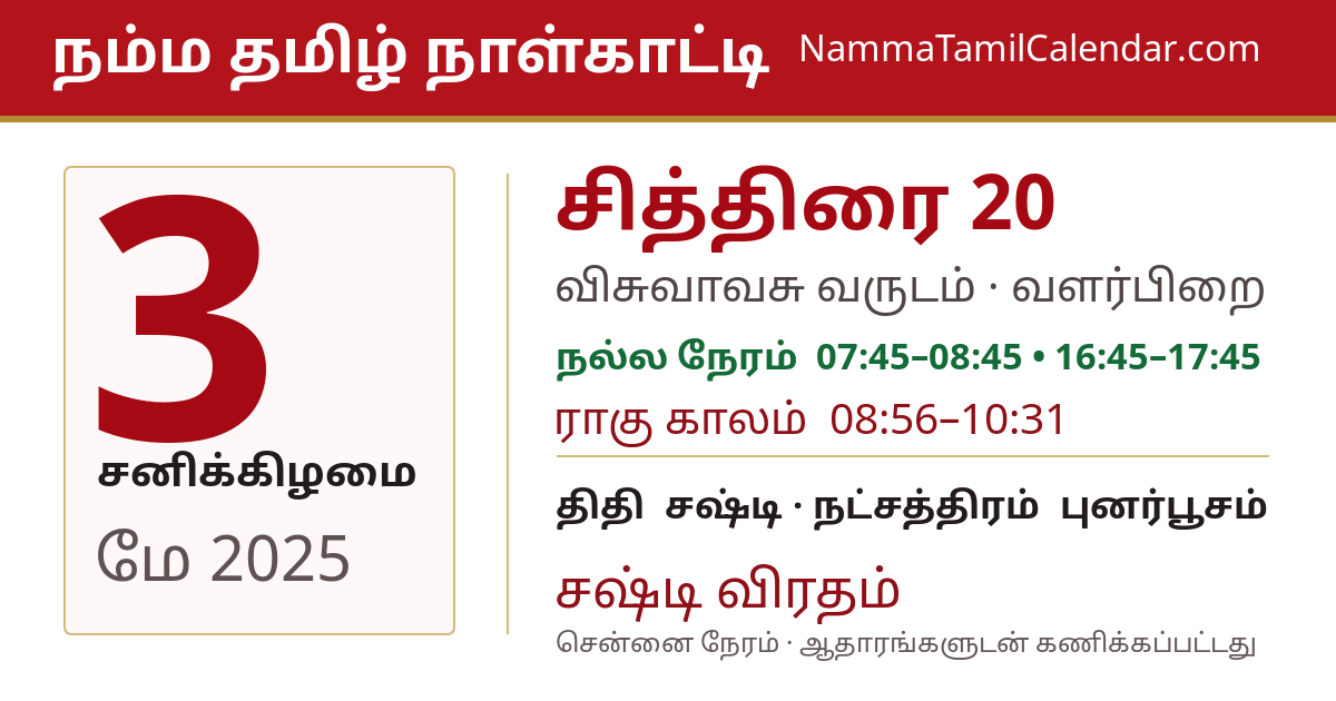 மே 3, 2025 சென்னை தமிழ் காலண்டர் பகிர்வு படம்