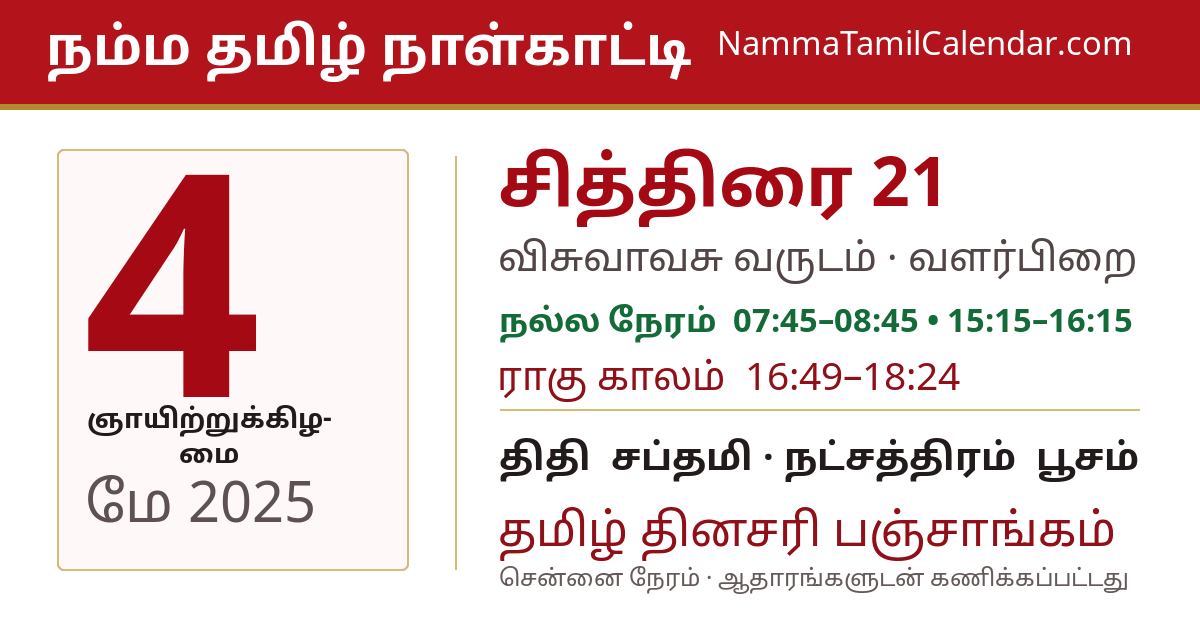மே 4, 2025 சென்னை தமிழ் காலண்டர் பகிர்வு படம்