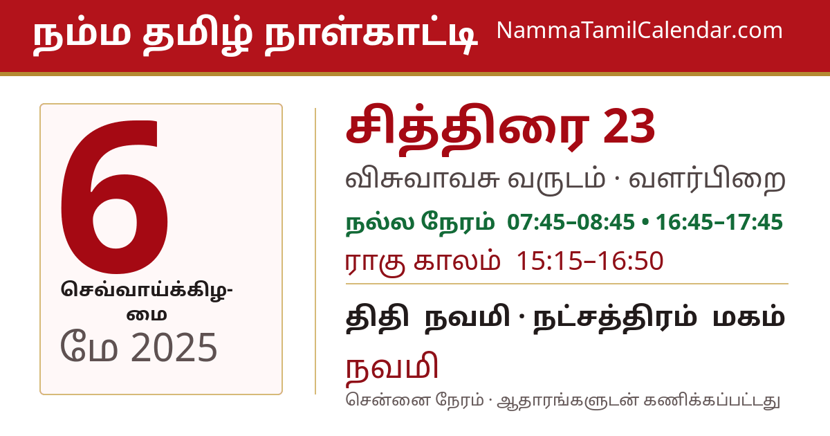 மே 6, 2025 சென்னை தமிழ் காலண்டர் பகிர்வு படம்