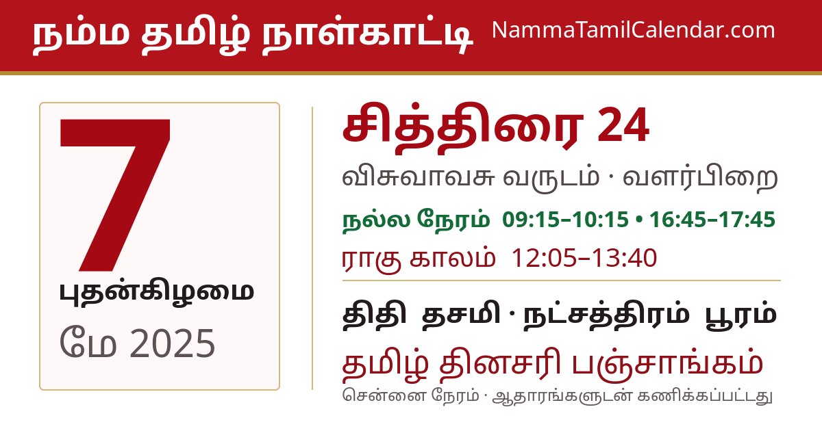 மே 7, 2025 சென்னை தமிழ் காலண்டர் பகிர்வு படம்