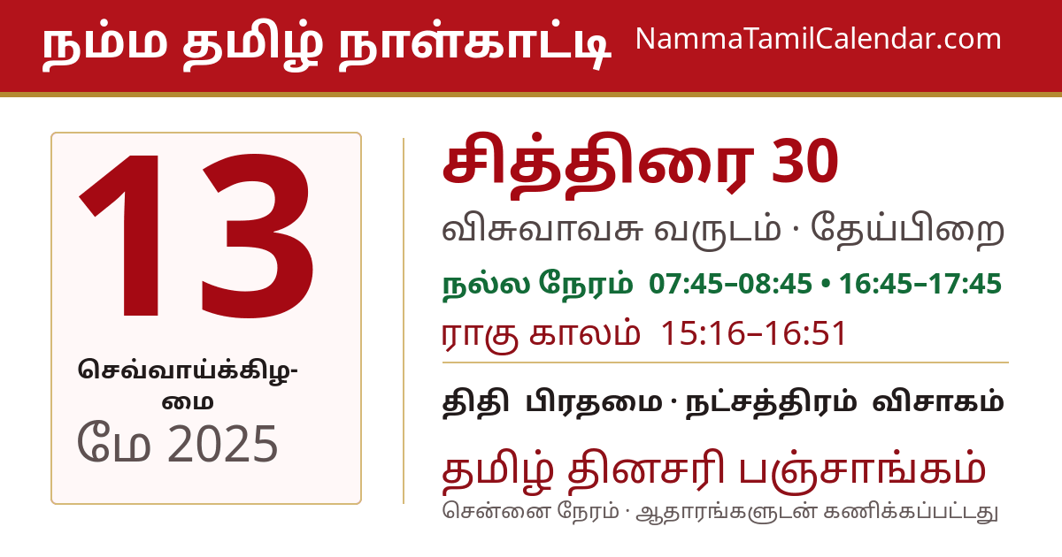 மே 13, 2025 சென்னை தமிழ் காலண்டர் பகிர்வு படம்