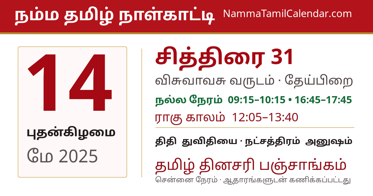 மே 14, 2025 சென்னை தமிழ் காலண்டர் பகிர்வு படம்