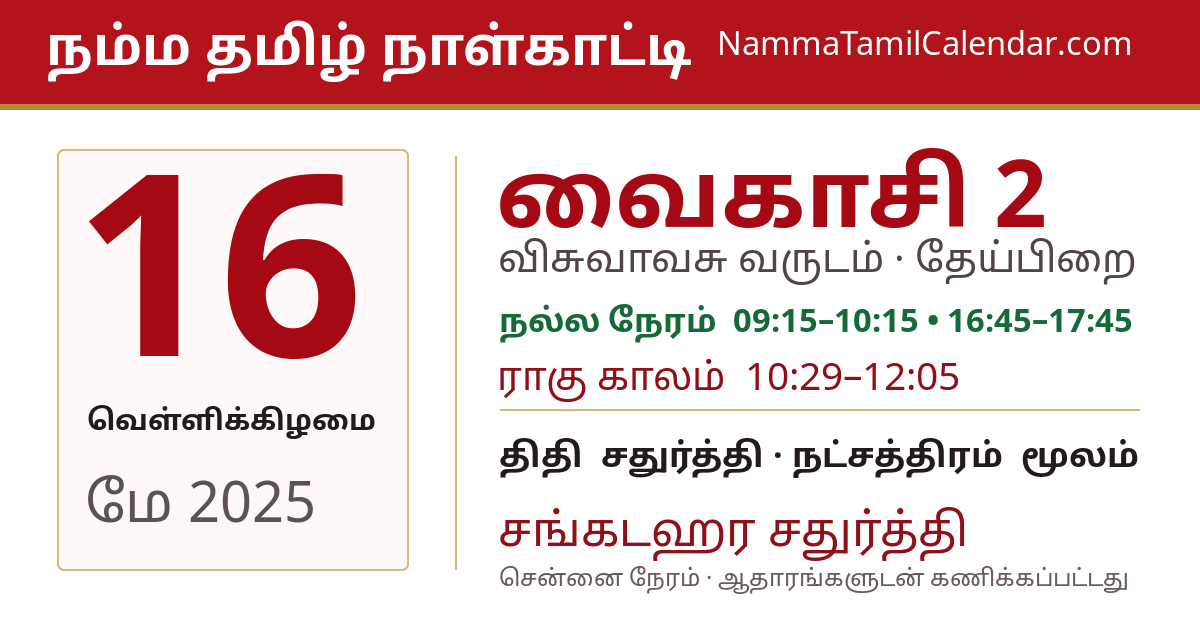 மே 16, 2025 சென்னை தமிழ் காலண்டர் பகிர்வு படம்