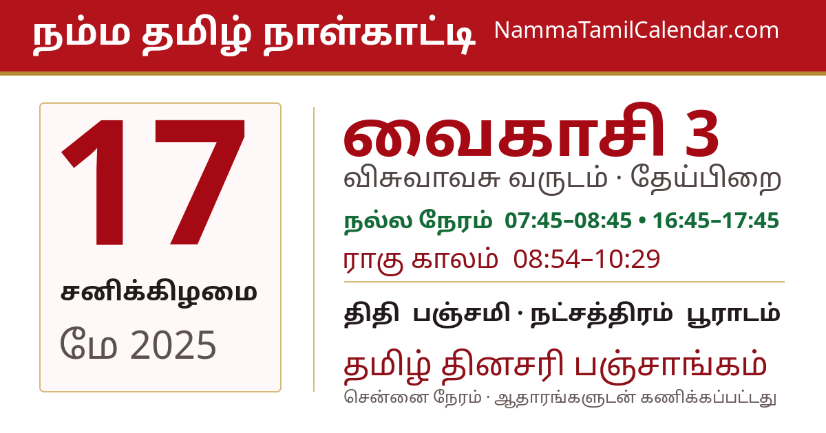 மே 17, 2025 சென்னை தமிழ் காலண்டர் பகிர்வு படம்