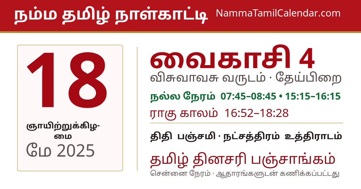 மே 18, 2025 சென்னை தமிழ் காலண்டர் பகிர்வு படம்
