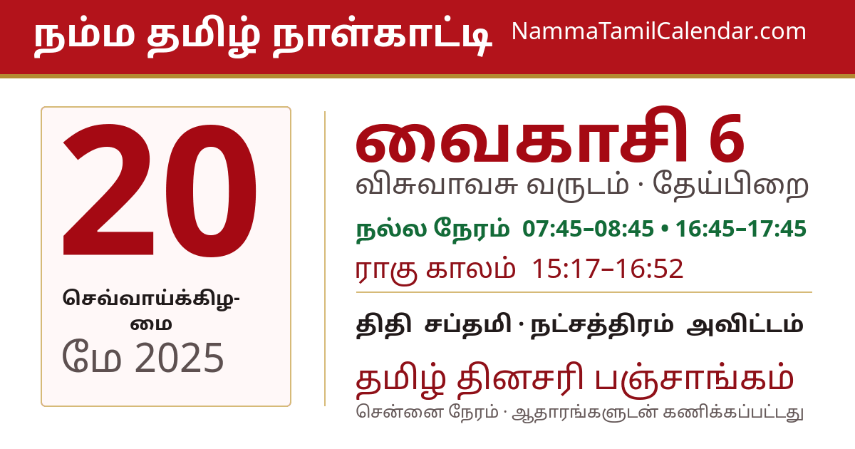 மே 20, 2025 சென்னை தமிழ் காலண்டர் பகிர்வு படம்