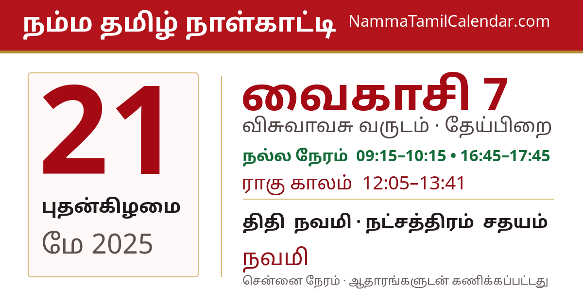 மே 21, 2025 சென்னை தமிழ் காலண்டர் பகிர்வு படம்