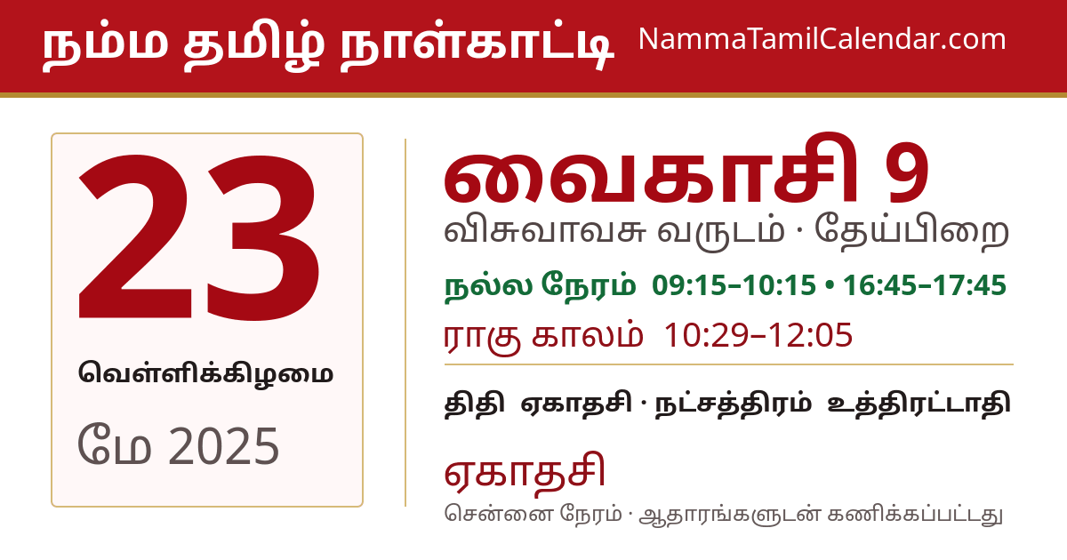 மே 23, 2025 சென்னை தமிழ் காலண்டர் பகிர்வு படம்