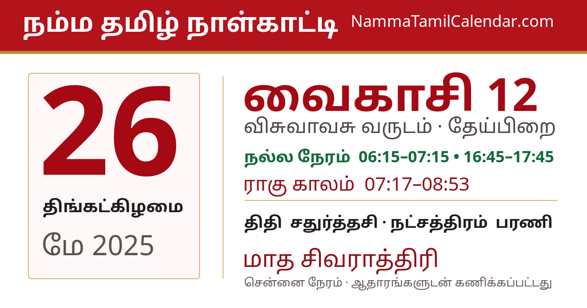 மே 26, 2025 சென்னை தமிழ் காலண்டர் பகிர்வு படம்