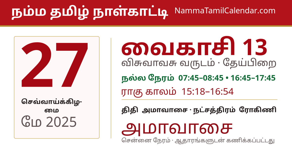 மே 27, 2025 சென்னை தமிழ் காலண்டர் பகிர்வு படம்
