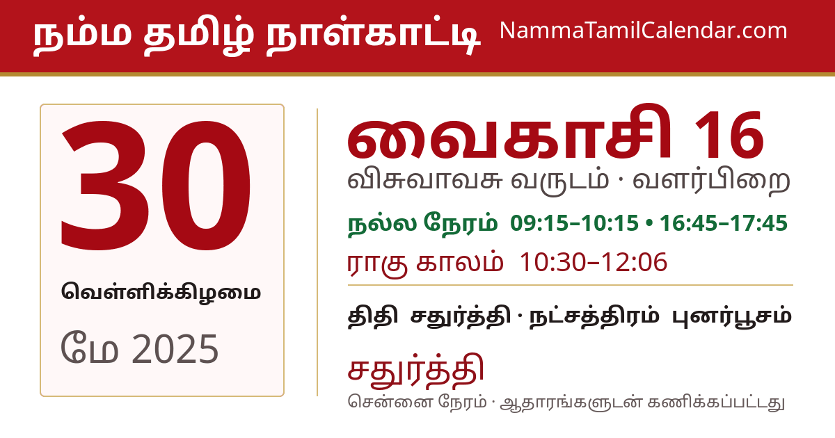 மே 30, 2025 சென்னை தமிழ் காலண்டர் பகிர்வு படம்