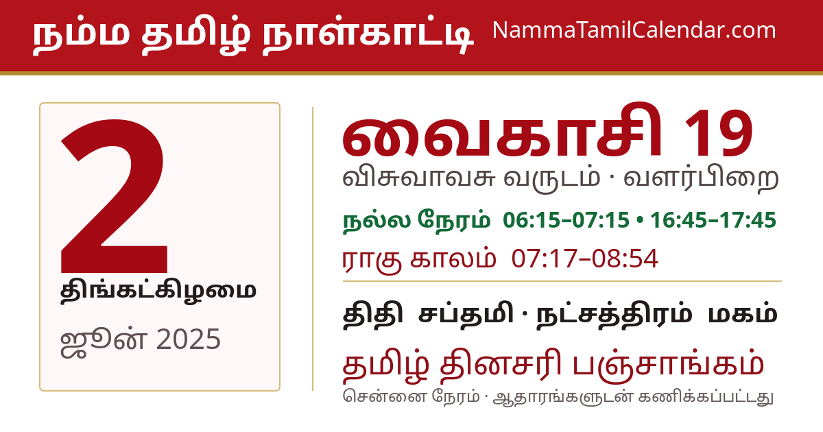 ஜூன் 2, 2025 சென்னை தமிழ் காலண்டர் பகிர்வு படம்