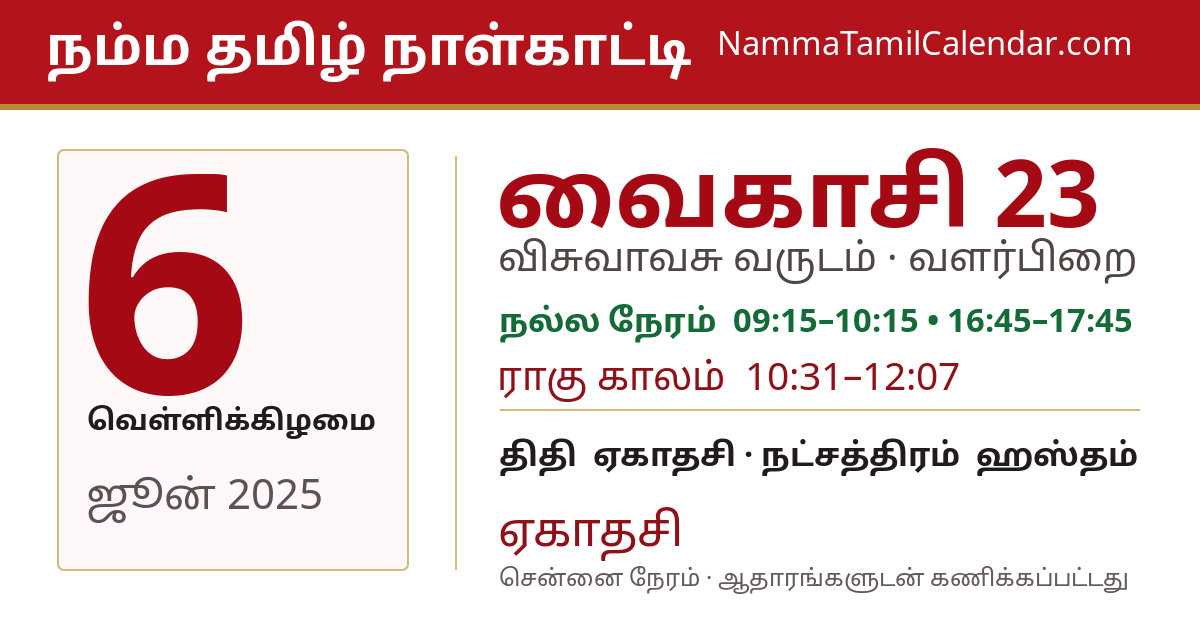 ஜூன் 6, 2025 சென்னை தமிழ் காலண்டர் பகிர்வு படம்