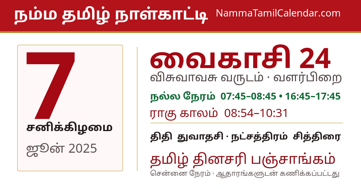 ஜூன் 7, 2025 சென்னை தமிழ் காலண்டர் பகிர்வு படம்