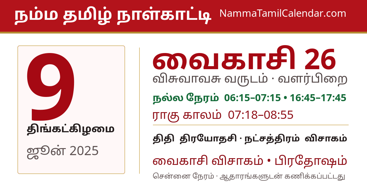 ஜூன் 9, 2025 சென்னை தமிழ் காலண்டர் பகிர்வு படம்