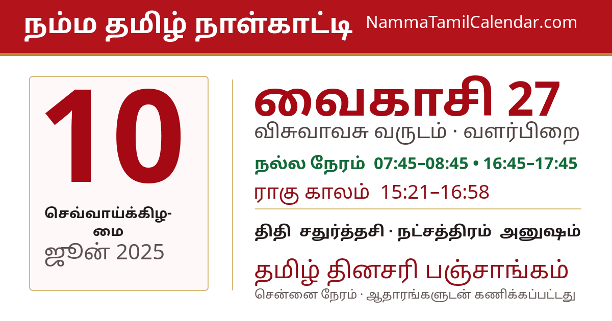 ஜூன் 10, 2025 சென்னை தமிழ் காலண்டர் பகிர்வு படம்