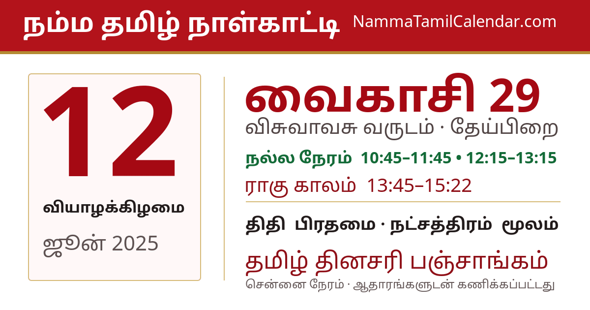 ஜூன் 12, 2025 சென்னை தமிழ் காலண்டர் பகிர்வு படம்