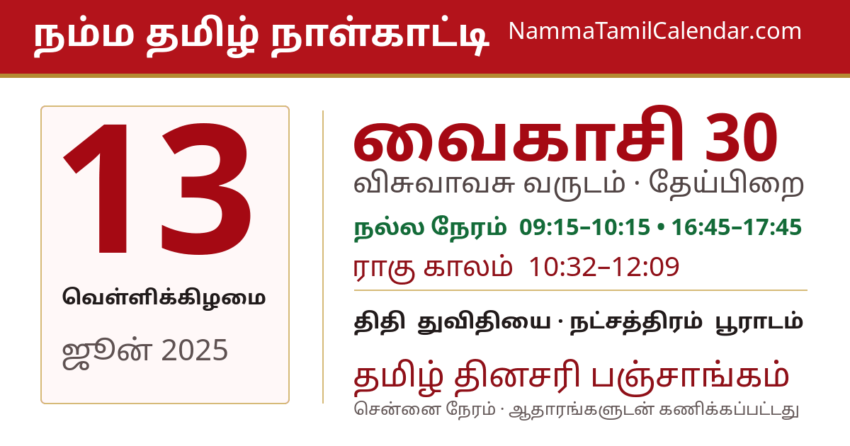 ஜூன் 13, 2025 சென்னை தமிழ் காலண்டர் பகிர்வு படம்