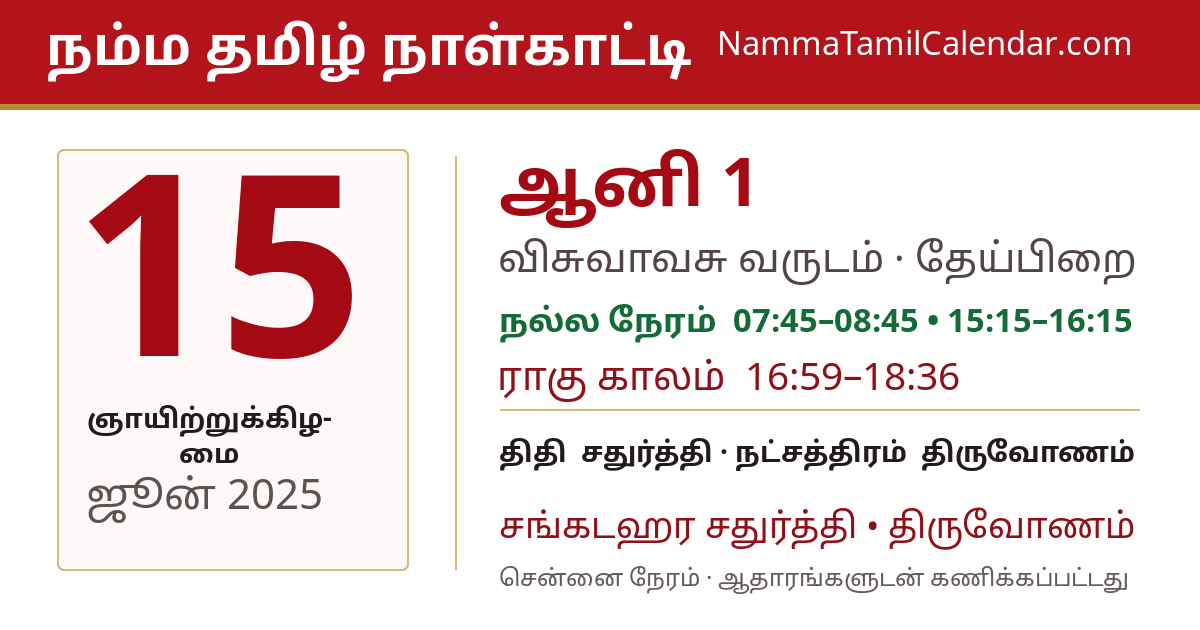 ஜூன் 15, 2025 சென்னை தமிழ் காலண்டர் பகிர்வு படம்