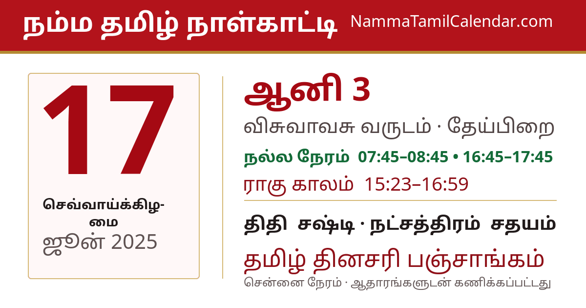 ஜூன் 17, 2025 சென்னை தமிழ் காலண்டர் பகிர்வு படம்